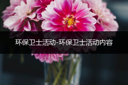 环保卫士活动-环保卫士活动内容