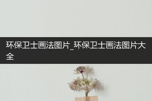 环保卫士画法图片_环保卫士画法图片大全