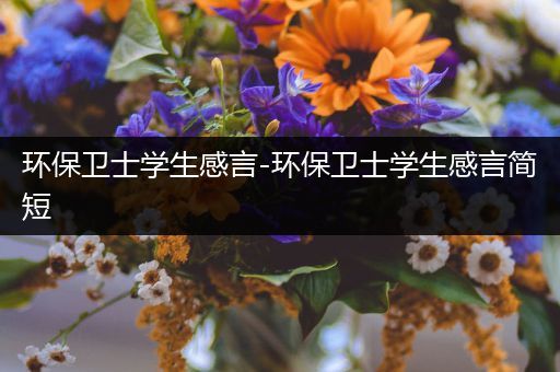 环保卫士学生感言-环保卫士学生感言简短