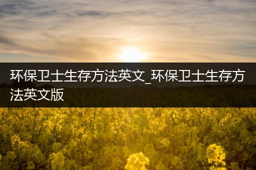 环保卫士生存方法英文_环保卫士生存方法英文版