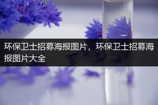 环保卫士招募海报图片，环保卫士招募海报图片大全