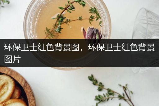 环保卫士红色背景图，环保卫士红色背景图片