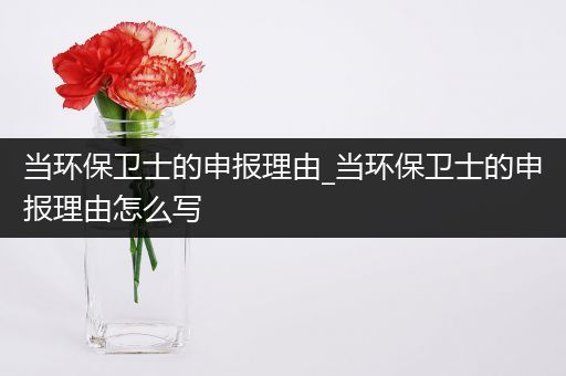 当环保卫士的申报理由_当环保卫士的申报理由怎么写